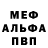 Меф мяу мяу Nickolay Gromov